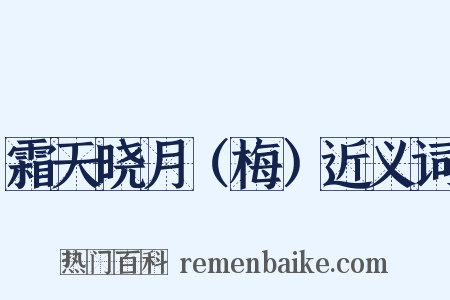霜天晓月（梅）近义词是什么意思的图片